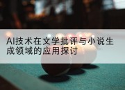 AI技术在文学批评与小说生成领域的应用探讨