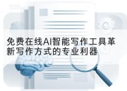 免费在线AI智能写作工具革新写作方式的专业利器