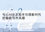 句心AI论文助手引领新时代的智能写作风潮