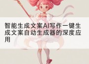 智能生成文案AI写作一键生成文案自动生成器的深度应用