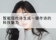 智能现代诗生成一键作诗的科技魅力