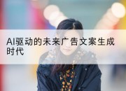 AI驱动的未来广告文案生成时代