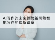 AI写作的未来趋势新闻稿智能写作的崭新篇章
