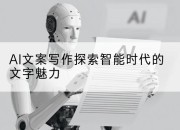 AI文案写作探索智能时代的文字魅力