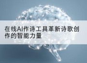 在线AI作诗工具革新诗歌创作的智能力量