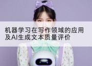 机器学习在写作领域的应用及AI生成文本质量评价