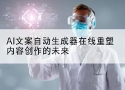 AI文案自动生成器在线重塑内容创作的未来