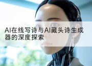 AI在线写诗与AI藏头诗生成器的深度探索