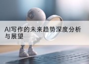 AI写作的未来趋势深度分析与展望