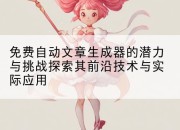 免费自动文章生成器的潜力与挑战探索其前沿技术与实际应用