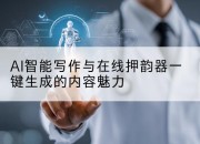 AI智能写作与在线押韵器一键生成的内容魅力