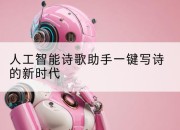人工智能诗歌助手一键写诗的新时代