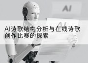 AI诗歌结构分析与在线诗歌创作比赛的探索