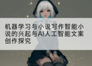 机器学习与小说写作智能小说的兴起与AI人工智能文案创作探究