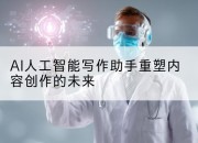 AI人工智能写作助手重塑内容创作的未来