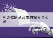 AI诗歌朗诵合成的探索与实践