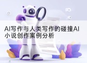 AI写作与人类写作的碰撞AI小说创作案例分析