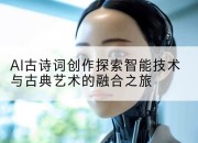 AI古诗词创作探索智能技术与古典艺术的融合之旅