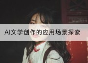 AI文学创作的应用场景探索