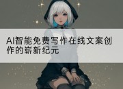 AI智能免费写作在线文案创作的崭新纪元