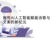 利用AI人工智能赋能诗歌与文案的新纪元