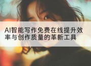 AI智能写作免费在线提升效率与创作质量的革新工具