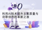 利用AI技术提升文案质量与诗歌创作的革新之旅