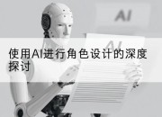 使用AI进行角色设计的深度探讨