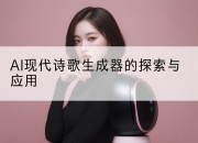 AI现代诗歌生成器的探索与应用