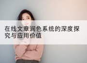 在线文章润色系统的深度探究与应用价值