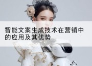 智能文案生成技术在营销中的应用及其优势