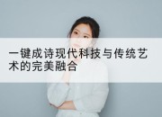 一键成诗现代科技与传统艺术的完美融合