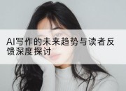 AI写作的未来趋势与读者反馈深度探讨