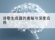 诗歌生成器的奥秘与深度应用