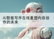 AI智能写作在线重塑内容创作的未来