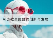 AI诗歌生成器的创新与发展
