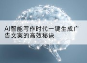 AI智能写作时代一键生成广告文案的高效秘诀