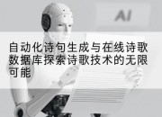 自动化诗句生成与在线诗歌数据库探索诗歌技术的无限可能