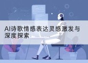 AI诗歌情感表达灵感激发与深度探索