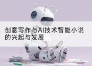 创意写作与AI技术智能小说的兴起与发展