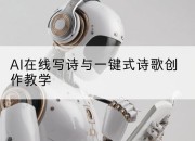 AI在线写诗与一键式诗歌创作教学
