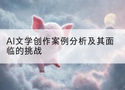 AI文学创作案例分析及其面临的挑战