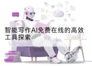 智能写作AI免费在线的高效工具探索