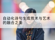自动化诗句生成技术与艺术的融合之美