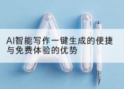 AI智能写作一键生成的便捷与免费体验的优势