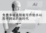 免费多语言智能写作助手AI写作网站的新时代