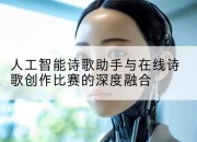 人工智能诗歌助手与在线诗歌创作比赛的深度融合