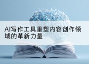 AI写作工具重塑内容创作领域的革新力量