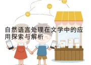 自然语言处理在文学中的应用探索与解析