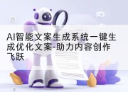 AI智能文案生成系统一键生成优化文案-助力内容创作飞跃